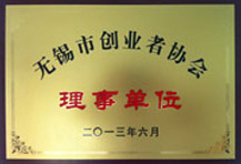 無錫市創(chuàng)業(yè)者協(xié)會 理事單位