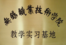 無錫職業(yè)技術(shù)學(xué)院 教學(xué)實習(xí)基地