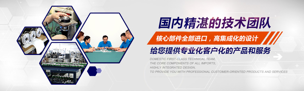 國內一流的技術團隊，核心部件全部進口，高集成化的設計，給您提供專業(yè)化客戶化的產品和服務