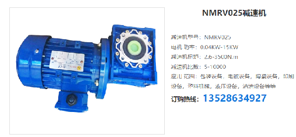 NMRV025減速機(jī) NMRV025減速機(jī)