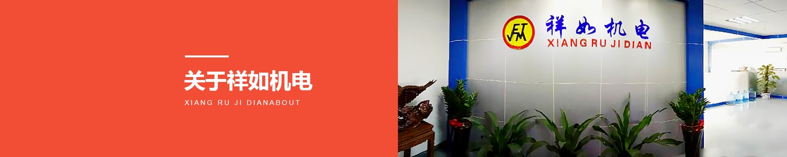 關(guān)于祥如機電 關(guān)于祥如機電